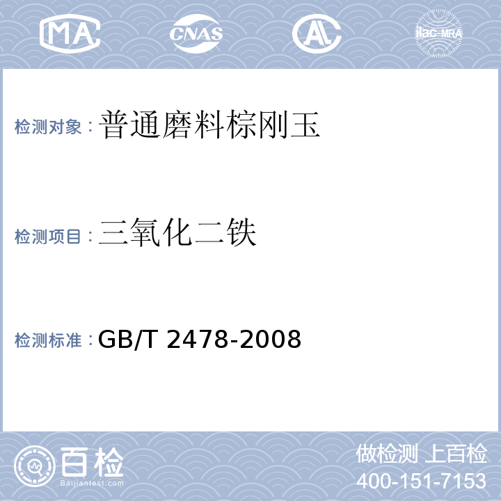 三氧化二铁 GB/T 2478-2008 普通磨料 棕刚玉