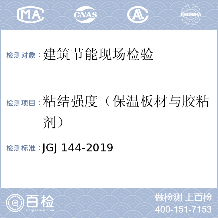 粘结强度（保温板材与胶粘剂） 外墙外保温工程技术标准 JGJ 144-2019/附录C