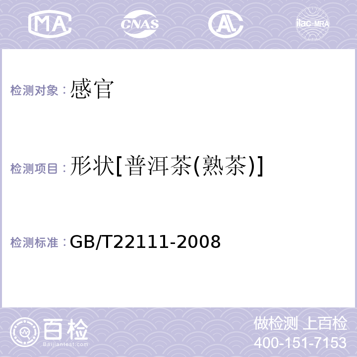 形状[普洱茶(熟茶)] GB/T 22111-2008 地理标志产品 普洱茶