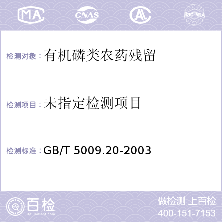 食品中有機磷農藥殘留的測定方法 GB/T 5009.20-2003