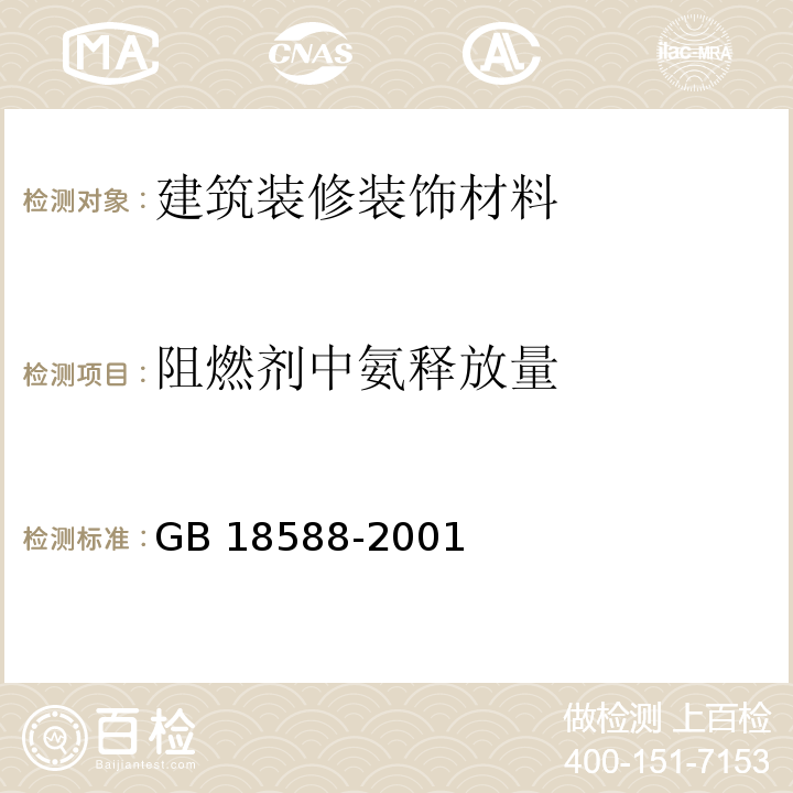 阻燃剂中氨释放量 混凝土外加剂中释放氨的限量 GB 18588-2001附录A