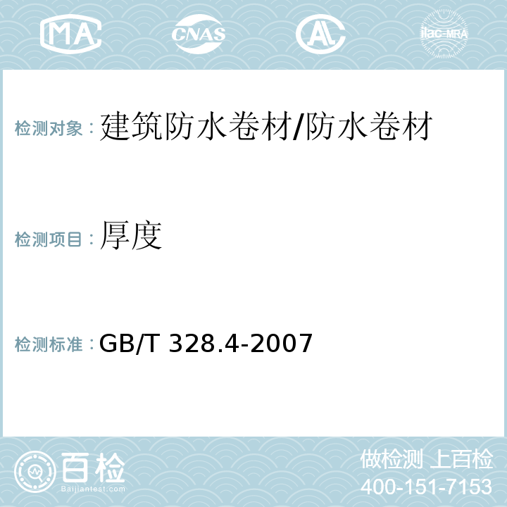 厚度 建筑防水卷材试验方法 第4部分 沥青防水卷材 厚度、单位面积质量 /GB/T 328.4-2007