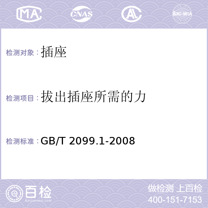 拔出插座所需的力 家用和类似用途插头插座 第一部分：通用要求 GB/T 2099.1-2008