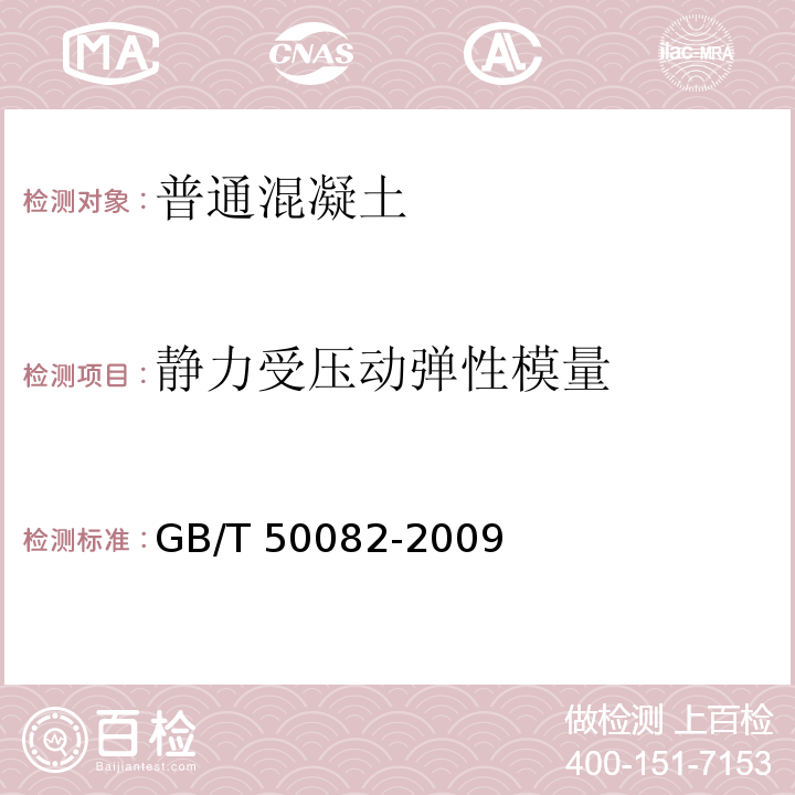 静力受压动弹性模量 普通混凝土长期性能和耐久性能试验方法标准 GB/T 50082-2009