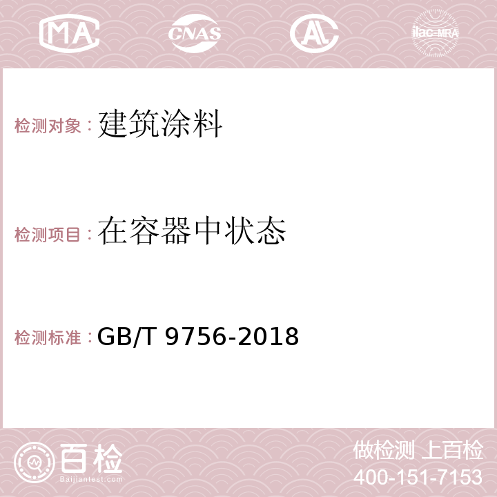 在容器中状态 合成树脂乳液内涂料 GB/T 9756-2018