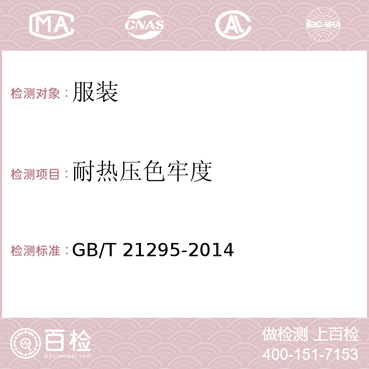 耐热压色牢度 服装理化性能的技术要求GB/T 21295-2014