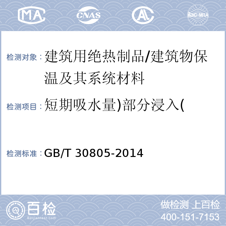 短期吸水量)部分浸入( 建筑用绝热制品 部分浸入法测定短期吸水量 /GB/T 30805-2014