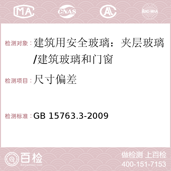 尺寸偏差 建筑用安全玻璃 第3部分：夹层玻璃 （6.2、7.3）/GB 15763.3-2009