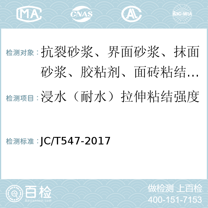 浸水（耐水）拉伸粘结强度 陶瓷砖胶粘剂 JC/T547-2017