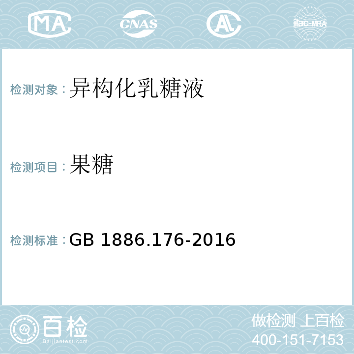 果糖 食品安全国家标准 食品添加剂 异构化乳糖液GB 1886.176-2016/附录A.3