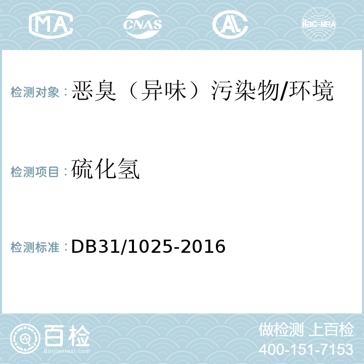 硫化氢 恶臭（异味）污染物排放标准 （附录B）/DB31/1025-2016