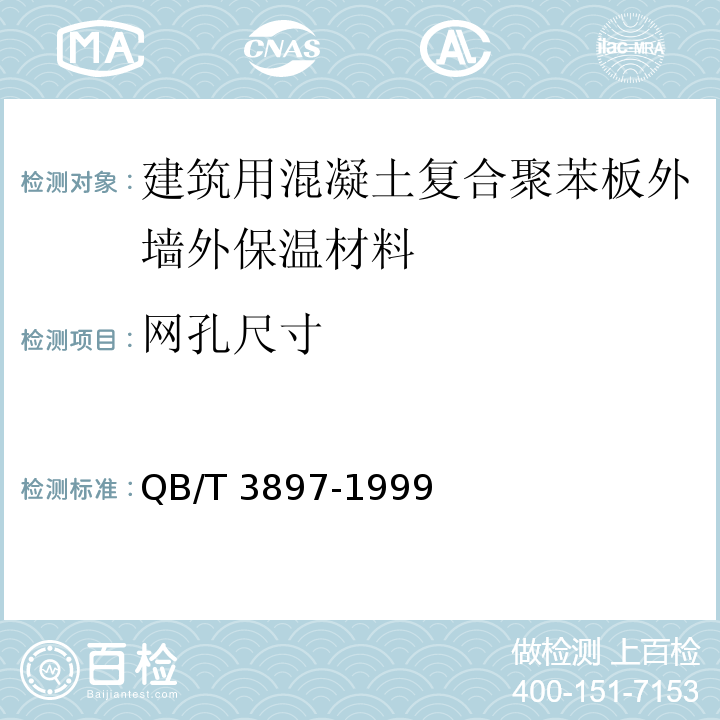 网孔尺寸 镀锌电焊网QB/T 3897-1999（5）
