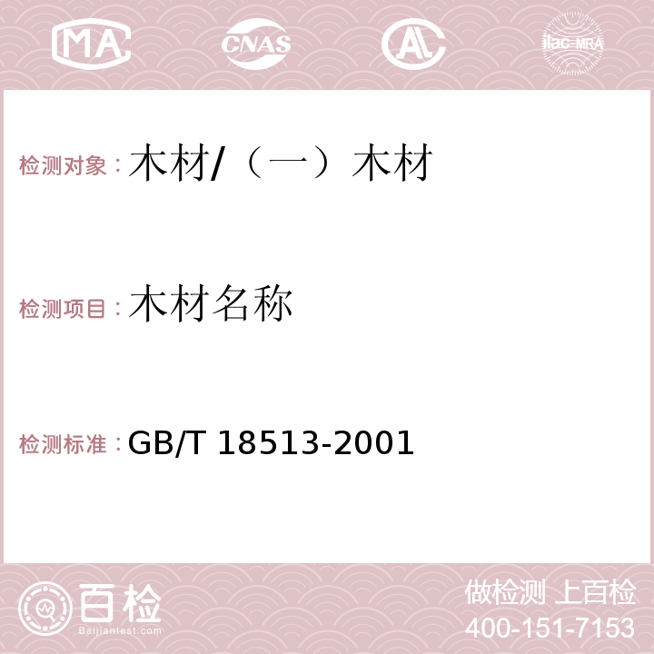 木材名称 中国主要进口木材名称 /GB/T 18513-2001