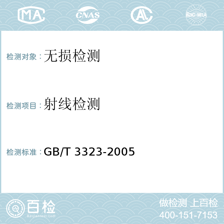 射線檢測 金屬熔化焊焊接接頭射線照相 
GB/T 3323-2005特種設備除外