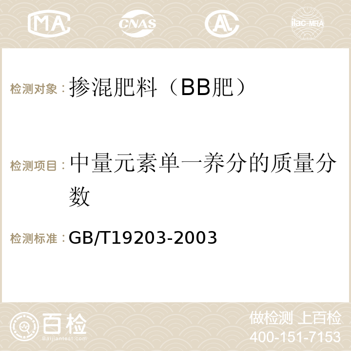 中量元素单一养分的质量分数 复混肥料中钙镁硫含量的测定GB/T19203-2003