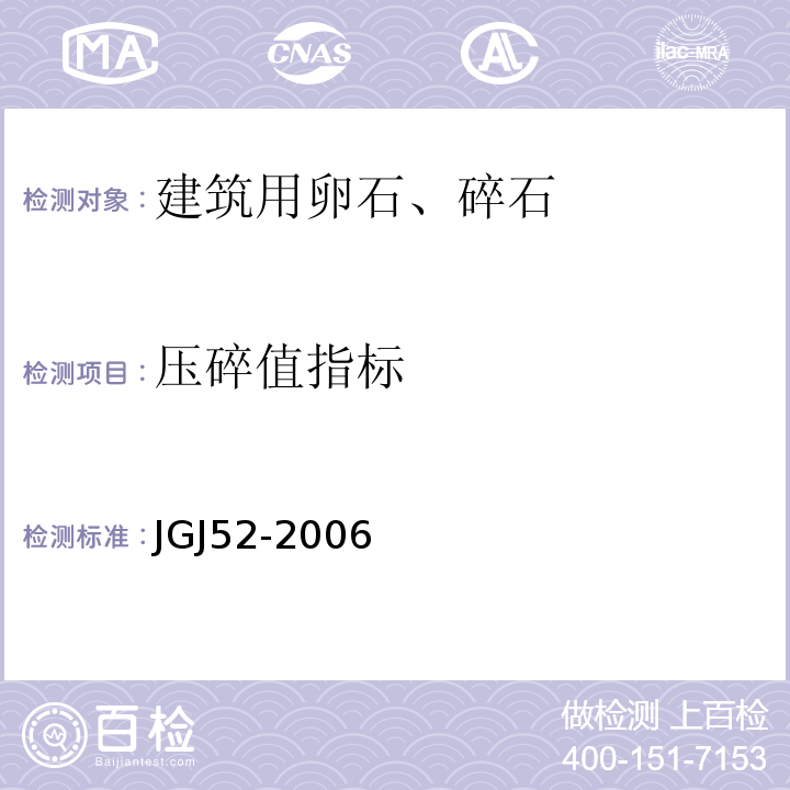 压碎值指标 建设用卵石、碎石 JGJ52-2006