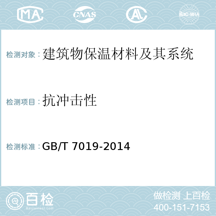抗冲击性 纤维水泥制品试验方法GB/T 7019-2014　11