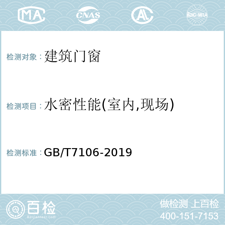 水密性能(室内,现场) GB/T 7106-2019 建筑外门窗气密、水密、抗风压性能检测方法