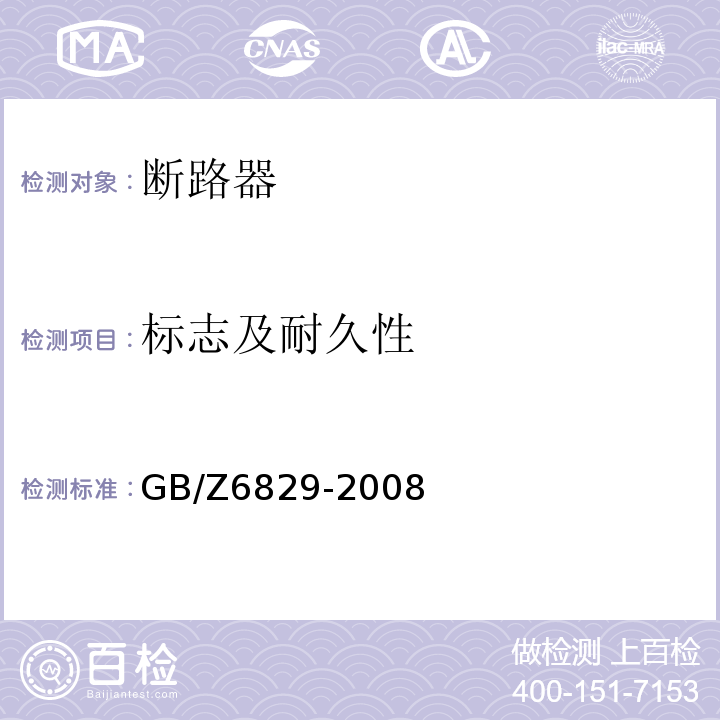 标志及耐久性 GB/Z 6829-2008 剩余电流动作保护电器的一般要求