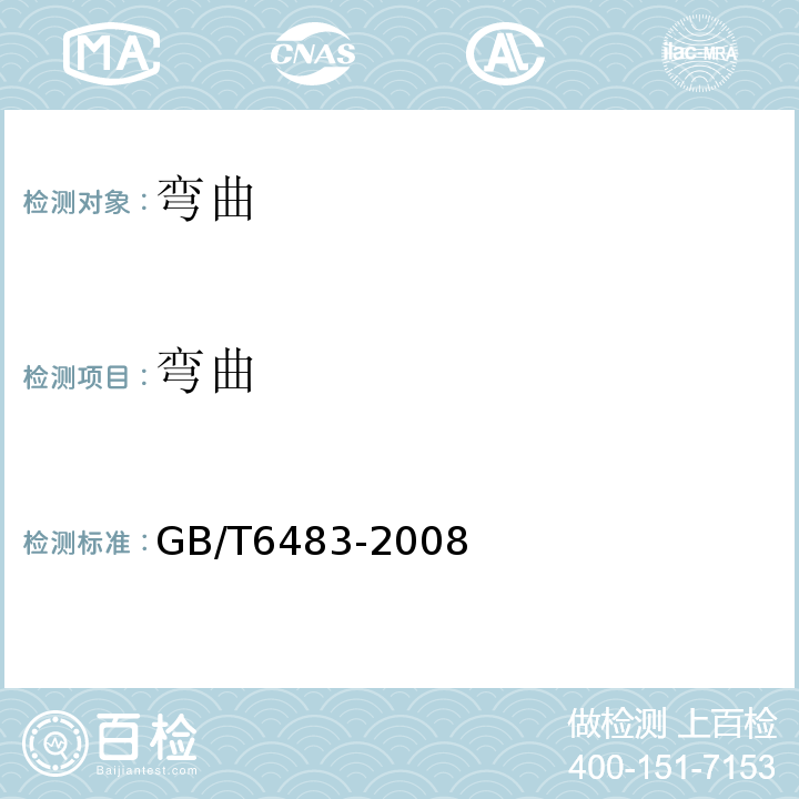 弯曲 GB/T 6483-2008 柔性机械接口灰口铸铁管