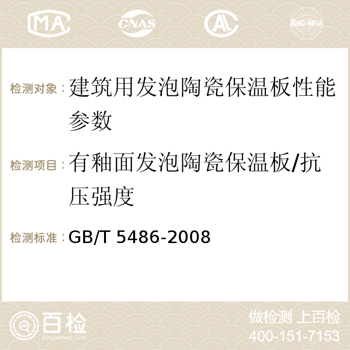 有釉面发泡陶瓷保温板/抗压强度 无机硬质绝热制品试验方法标准 GB/T 5486-2008