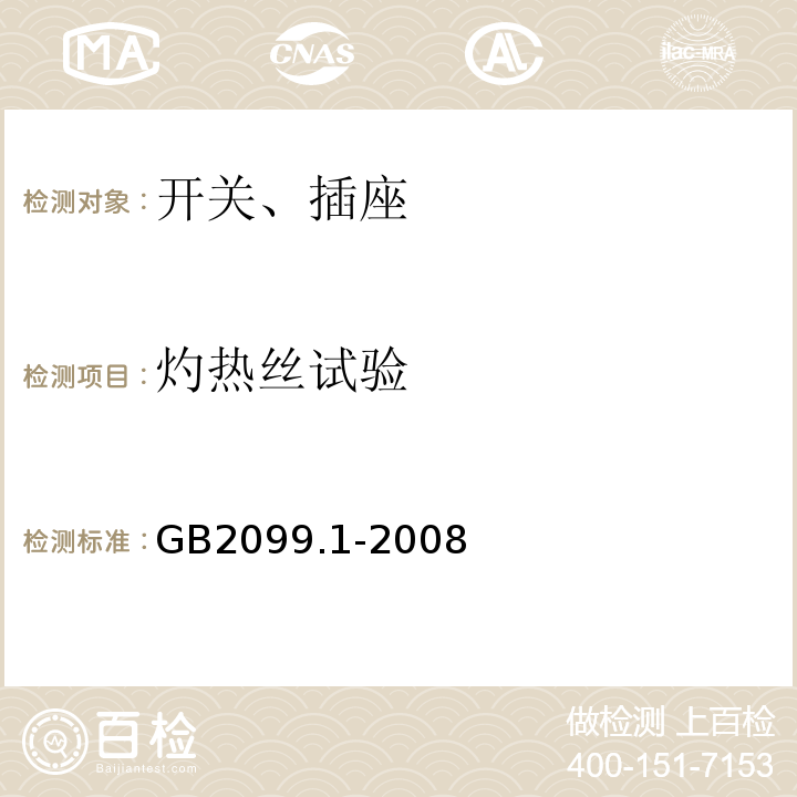 灼热丝试验 家用和类似用途用插头插座 第1部分：通用要求GB2099.1-2008