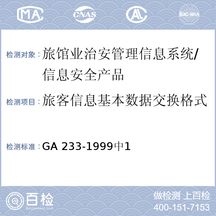 旅客信息基本数据交换格式 GA 233.2-1999 旅馆业治安管理信息基本数据交换格式 第2部分:旅客信息基本数据交换格式