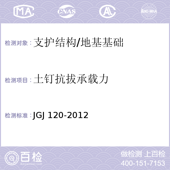 土钉抗拔承载力 建筑基坑支护技术规程 /JGJ 120-2012