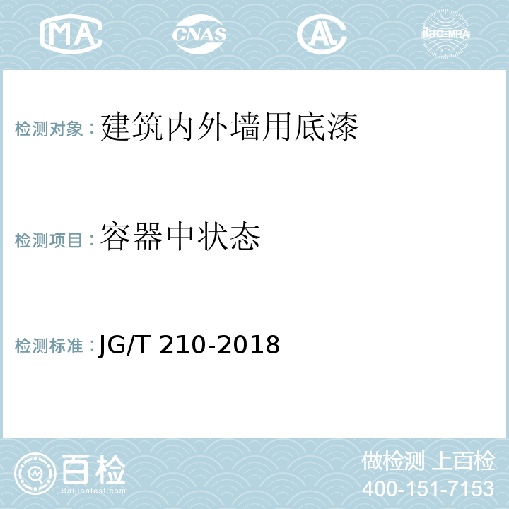 容器中状态 建筑内外墙用底漆 JG/T 210-2018（6.5）