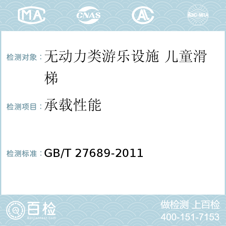 承载性能 无动力类游乐设施 儿童滑梯GB/T 27689-2011