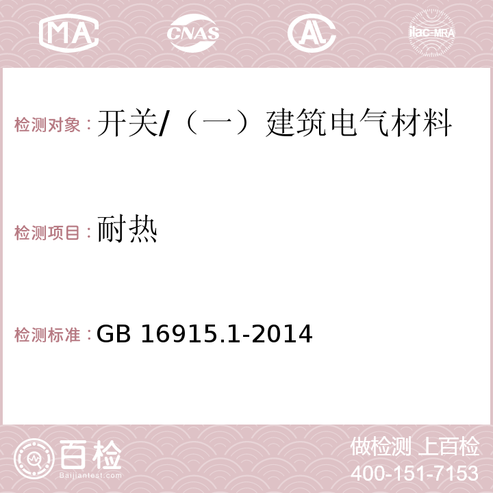 耐熱 家用和類似用途固定式電氣裝置的開關(guān) 第1部分：通用要求 /GB 16915.1-2014