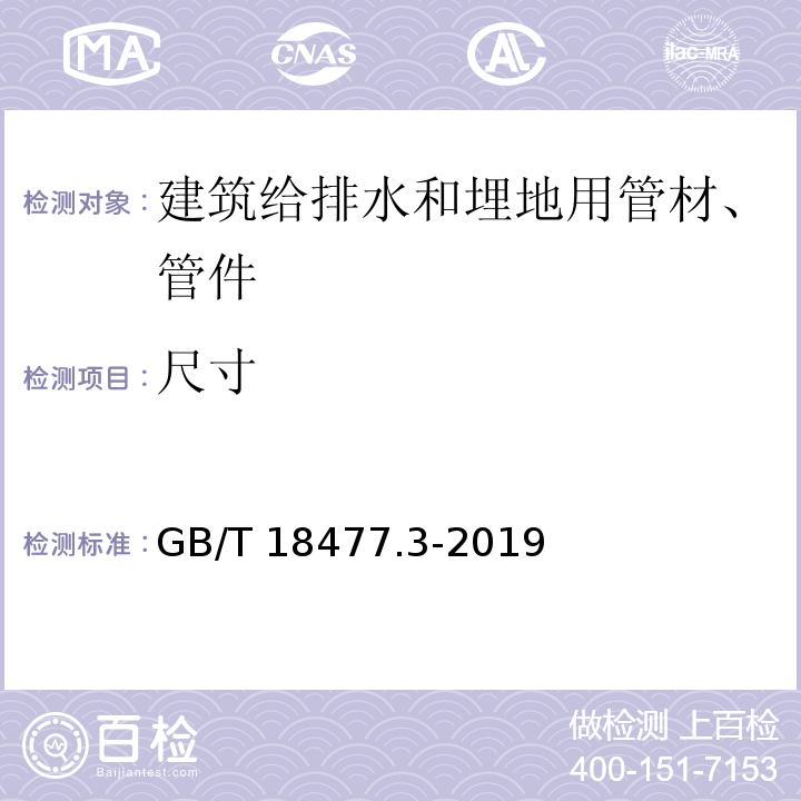 尺寸 埋地排水用硬聚氯乙烯(PVC-U)结构壁管道系统 第3部分：轴向中空壁管材 GB/T 18477.3-2019