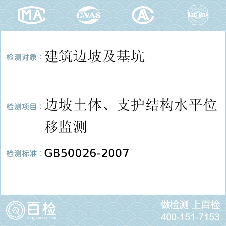 边坡土体、支护结构水平位移监测 工程测量规范 GB50026-2007