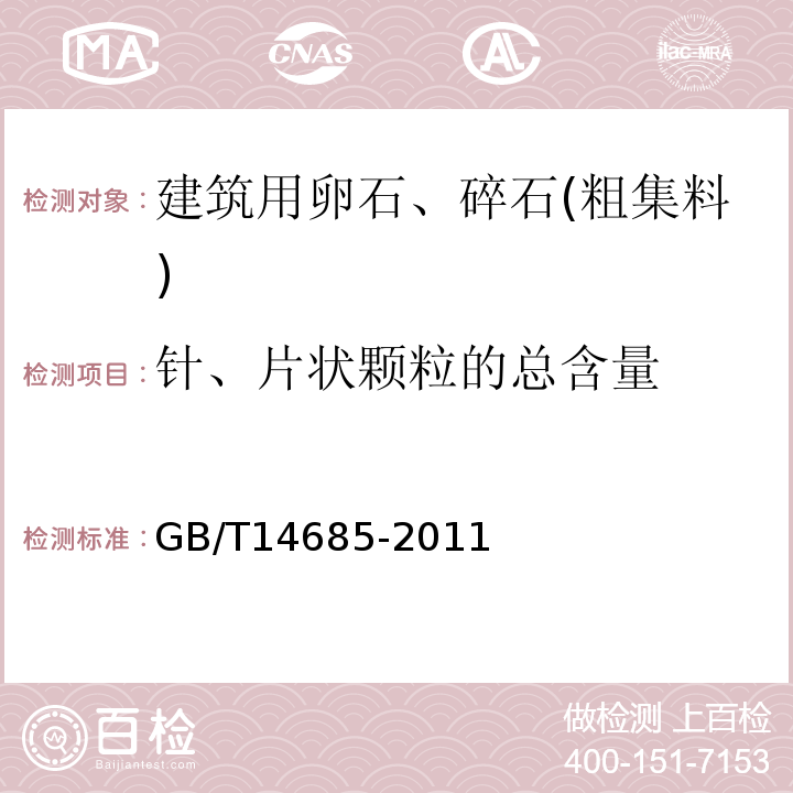 针、片状颗粒的总含量 建设用卵石、碎石 GB/T14685-2011