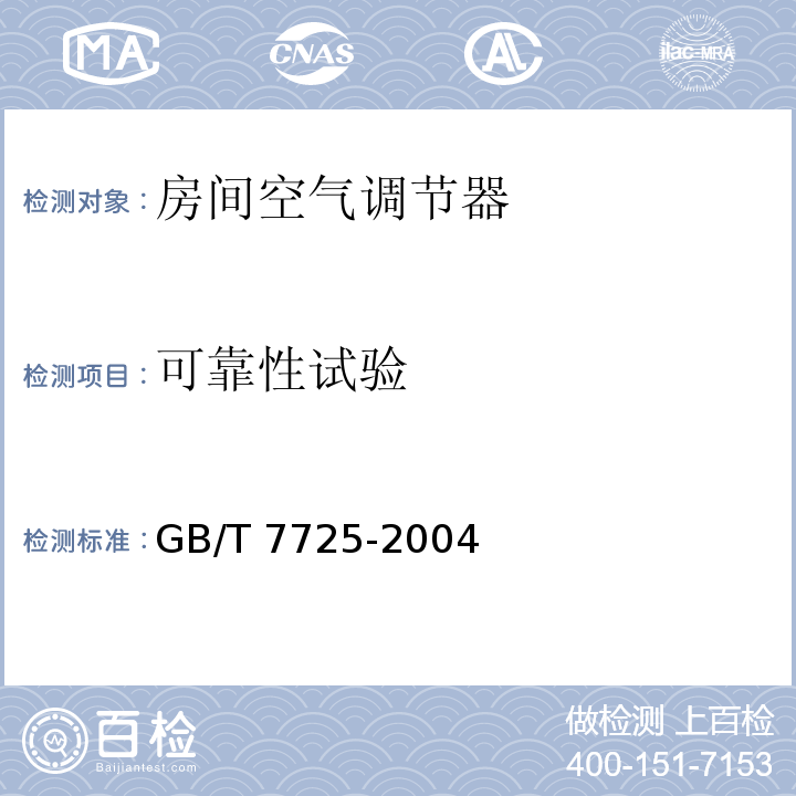 可靠性试验 房间空气调节器GB/T 7725-2004