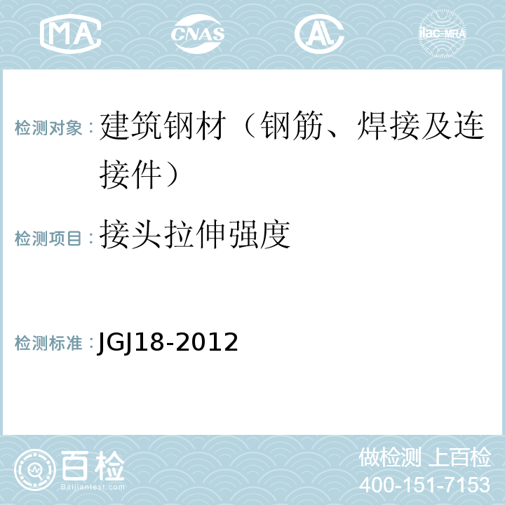 接头拉伸强度 钢筋焊接及验收规程 JGJ18-2012