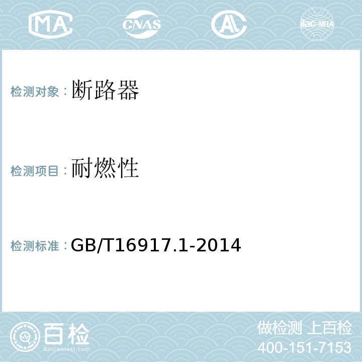 耐燃性 家用和类似用途的带过电流保护的剩余电流动作断路器（RCBO） 第1部分：一般规则 GB/T16917.1-2014