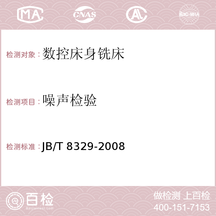噪声检验 数控床身铣床 技术条件JB/T 8329-2008