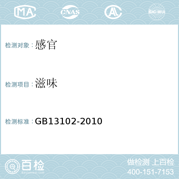 滋味 食品安全国家标准炼乳GB13102-2010中4.2