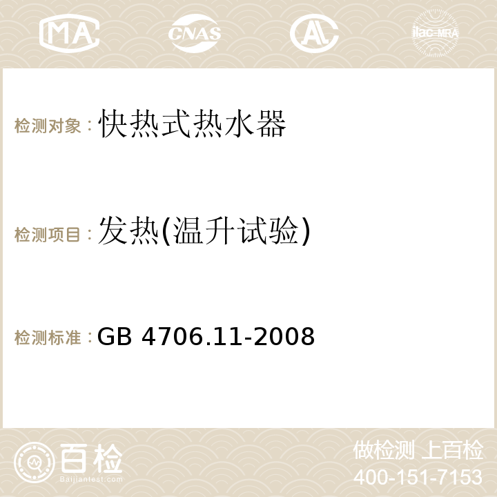 发热(温升试验) GB 4706.11-2008 家用和类似用途电器的安全 快热式热水器的特殊要求