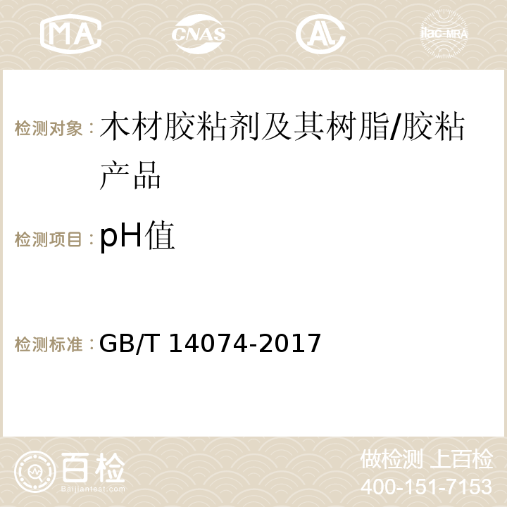 pH值 木材工业用胶粘剂及其树脂检验方法 /GB/T 14074-2017