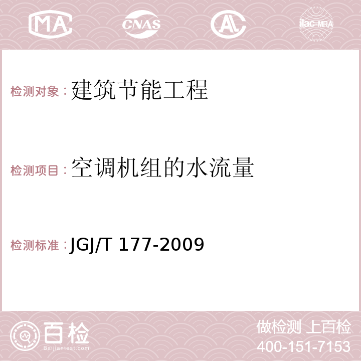 空调机组的水流量 公共建筑节能检测标准