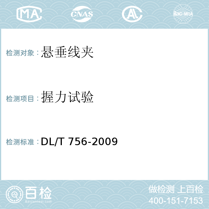 握力试验 悬垂线夹DL/T 756-2009