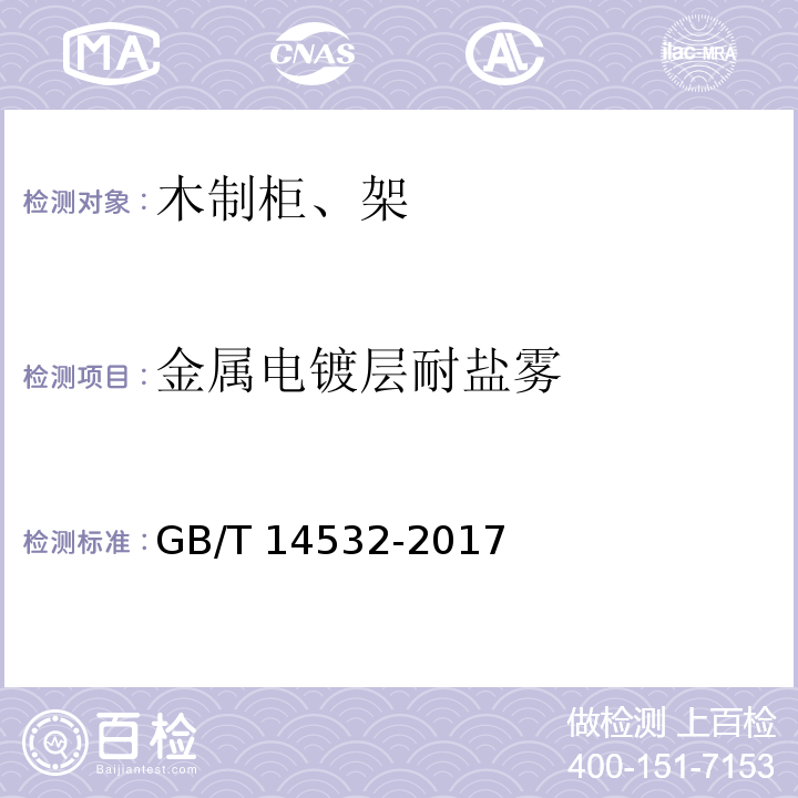 金属电镀层耐盐雾 办公家具 木制柜、架GB/T 14532-2017