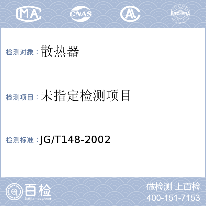  JG/T 148-2002 钢管散热器