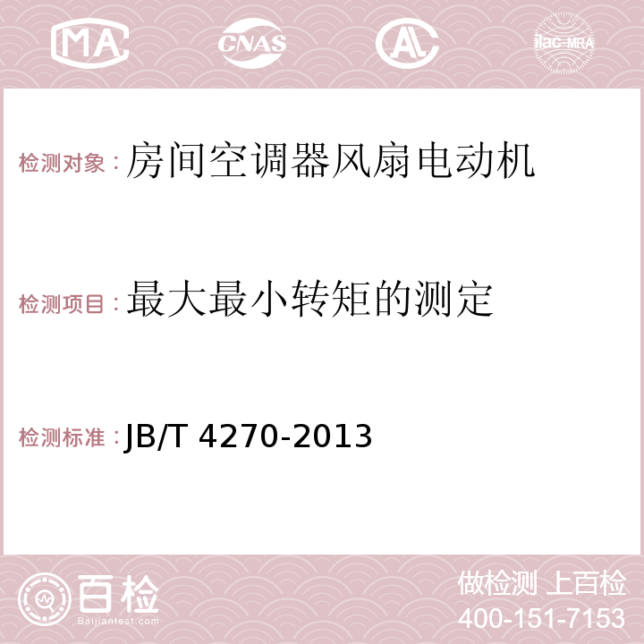 最大最小转矩的测定 房间空调器风扇电动机通用技术条件JB/T 4270-2013