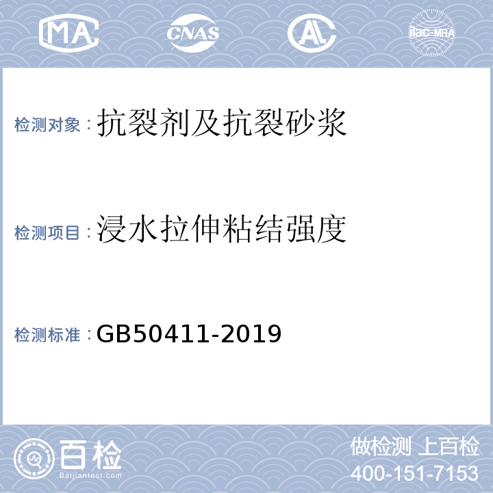 浸水拉伸粘结强度 建筑节能工程施工质量验收标准 GB50411-2019