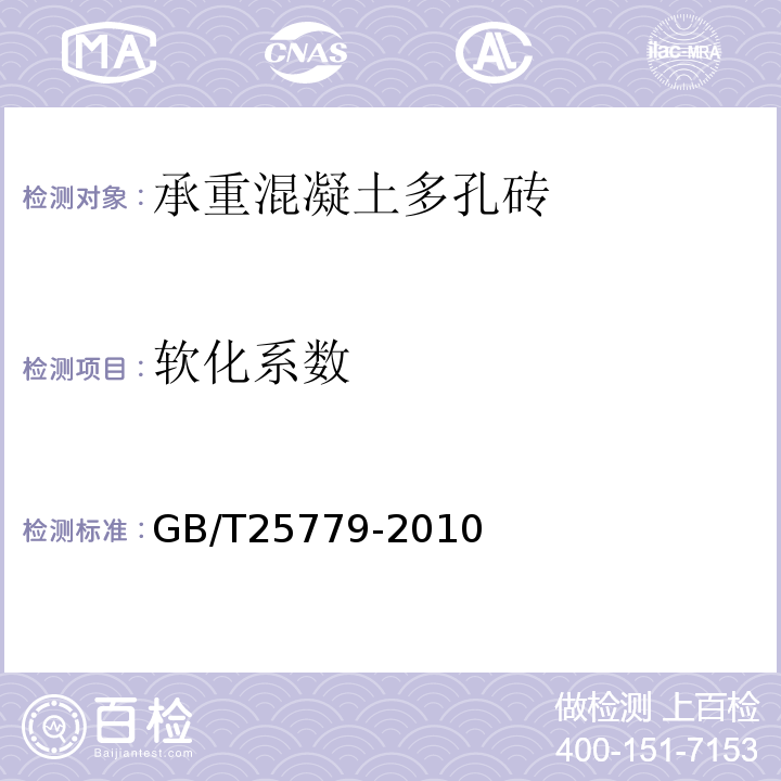 软化系数 承重混凝土多孔砖 GB/T25779-2010