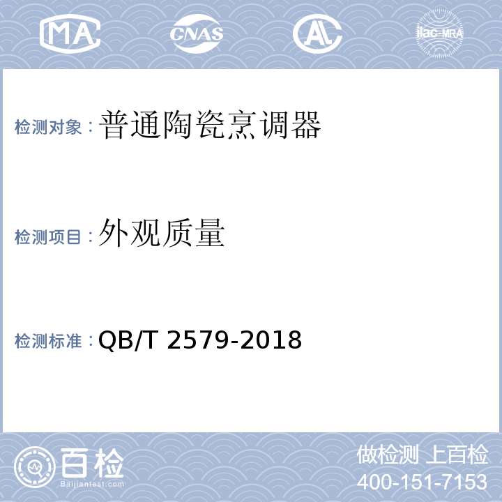 外观质量 普通陶瓷烹调器QB/T 2579-2018