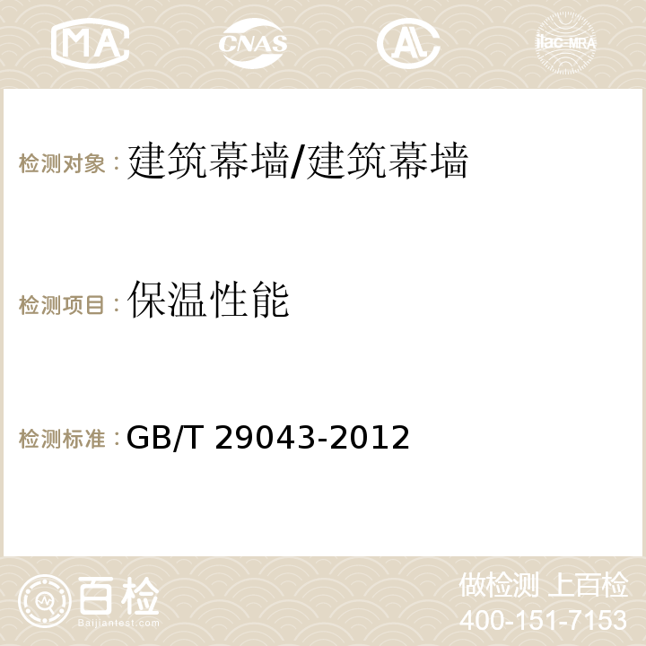 保温性能 建筑幕墙保温性能分级及检测方法 /GB/T 29043-2012